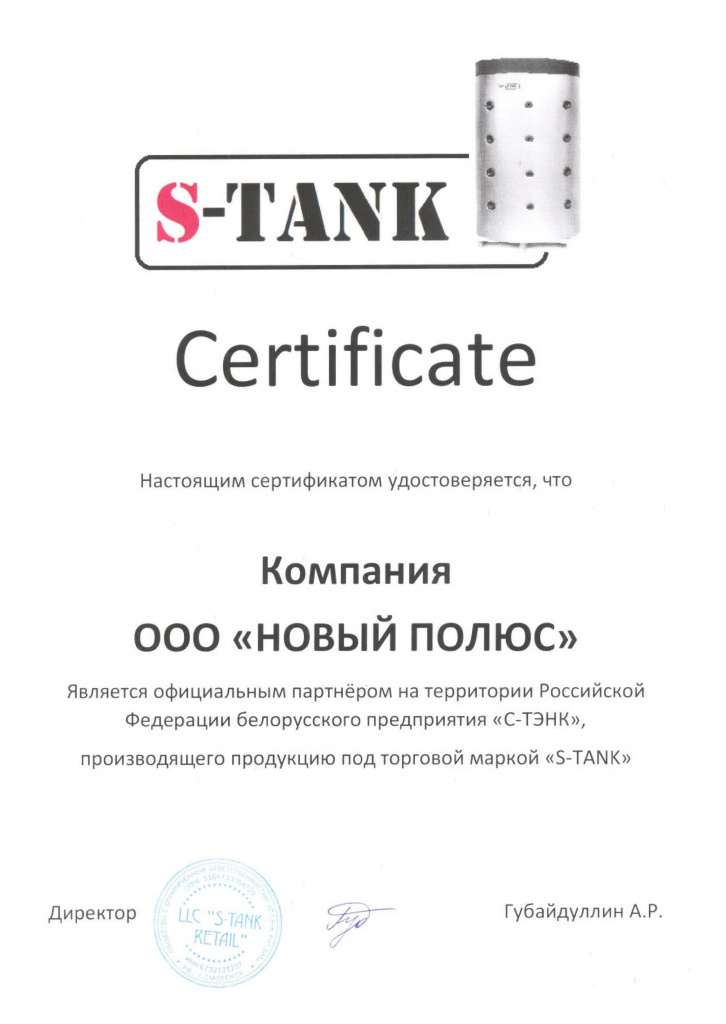 Сертификат ООО "НОВЫЙ ПОЛЮС" официального дилера S-TANK
